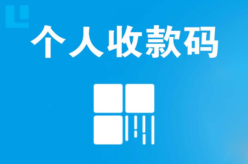 武鸣拉卡拉个人收款码