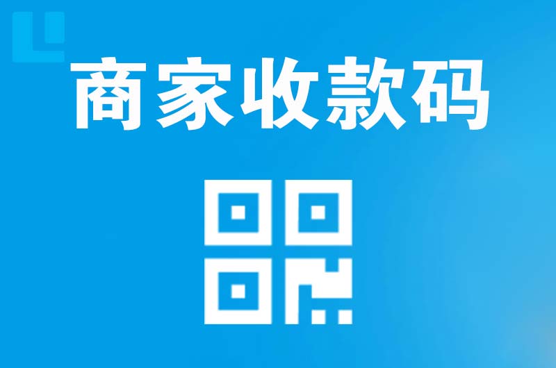 武鸣拉卡拉商家收款码