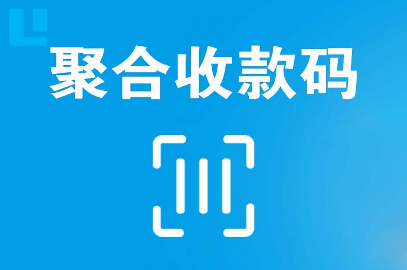 武鸣拉卡拉聚合收款码